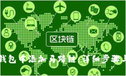 如何在TP钱包中添加马蹄链：详细步骤与实用指南