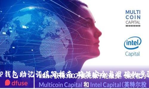 TP钱包助记词填写指南：确保安全与准确的步骤