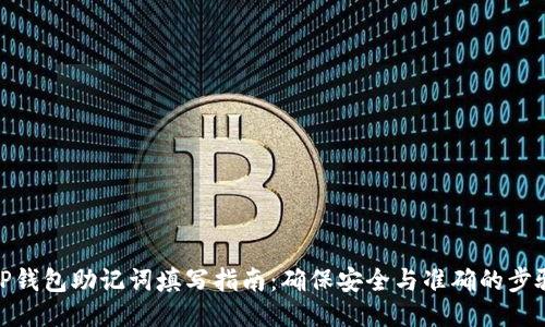 TP钱包助记词填写指南：确保安全与准确的步骤