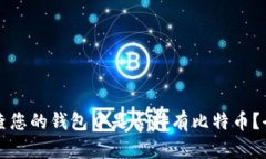 如何检查您的钱包中是否