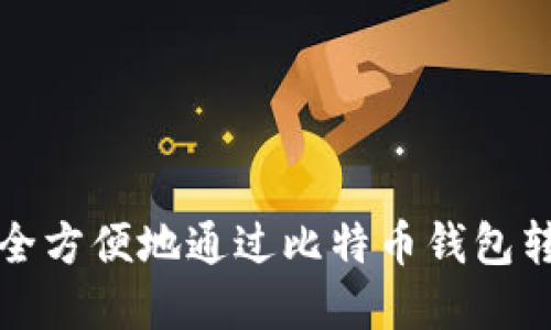 如何安全方便地通过比特币钱包转移资产