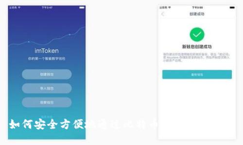 如何安全方便地通过比特币钱包转移资产