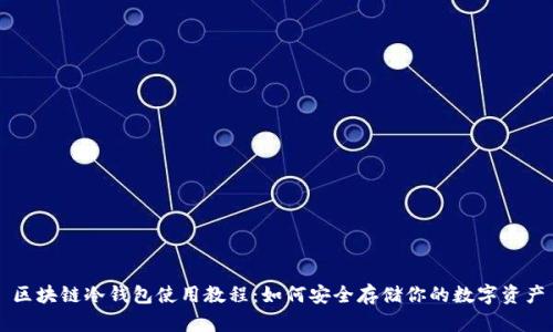 区块链冷钱包使用教程：如何安全存储你的数字资产