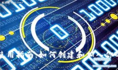 以太坊钱包使用指南：如