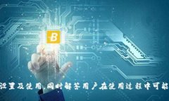   TP钱包智能链的设置方法