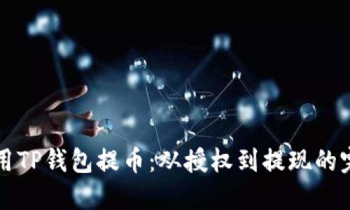 如何使用TP钱包提币：从授权到提现的完整指南