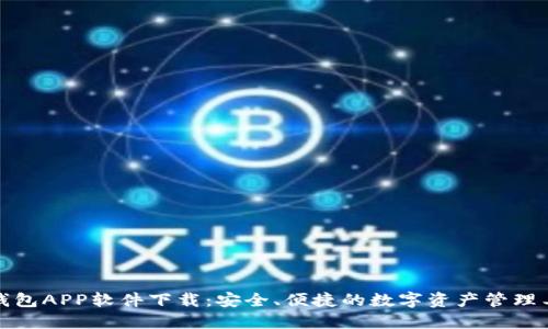 TP钱包APP软件下载：安全、便捷的数字资产管理工具