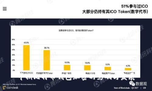 早期比特币钱包加密的影响与发展