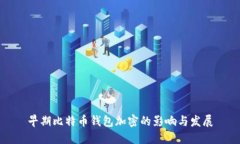早期比特币钱包加密的影