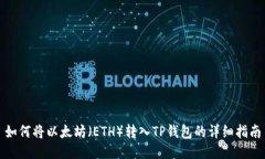 如何将以太坊（ETH）转入