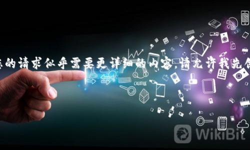 关于TP钱包和TPX的主题，我可以提供一些信息和分析，但您的请求似乎需要更详细的内容。请允许我先创建一个符合您要求的基本结构，然后再深入探讨相关内容。

以下是的和关键词：

TP钱包与TPX的关系：如何安全管理你的数字资产