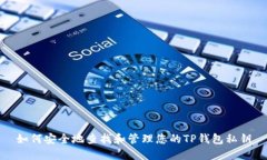 如何安全地查找和管理您