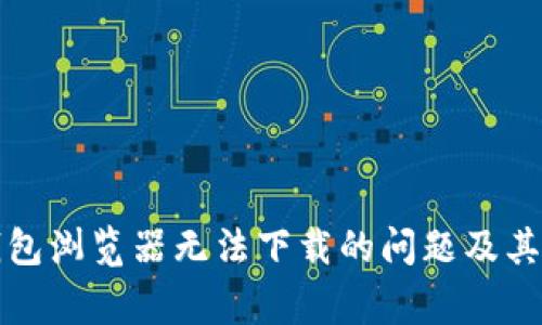 如何解决TP钱包浏览器无法下载的问题及其常见解决方案