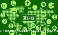 如何解决TP钱包浏览器无法