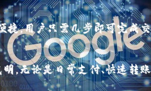 tiaoti购宝钱包app下载：安全便捷的数字钱包应用/tiaoti
购宝钱包, 数字钱包, 钱包app下载, 移动支付/guanjianci

引言
随着移动互联网的高速发展，数字支付已经成为我们日常生活中不可或缺的一部分。从支付购物到转账汇款，数字钱包的便利性极大地提升了人们的生活质量。而购宝钱包作为其中的一员，它凭借安全性、便捷性和丰富的功能逐渐赢得了用户的青睐。

购宝钱包的基本介绍
购宝钱包是一款集支付、转账、理财、信用卡管理于一体的数字钱包应用。用户可以通过购宝钱包轻松完成各种金融交易，无需携带现金或银行卡，方便快捷。这款应用的设计初衷是帮助用户更好地管理自己的财务，提供安全、便捷的支付体验。

购宝钱包的功能特色
购宝钱包不仅仅是一个传统的钱包应用，它还拥有多种丰富的功能，满足不同用户的需求。
首先，购宝钱包支持多种支付方式，包括扫码支付、NFC支付、在线支付等。用户可以根据自己的需要选择最方便的支付方式。
其次，购宝钱包还提供转账服务，用户可以轻松地将资金转账给朋友或家人，支持快速到账、无手续费的优势，符合现代人快节奏的生活方式。
此外，购宝钱包还具有理财功能，用户可以通过购宝钱包进行小额投资，获取理财收益，为自己的资金增值。

下载和安装购宝钱包
购宝钱包的下载和安装非常简单。用户只需在应用商店中搜索“购宝钱包”，选择下载并完成安装。同时，用户可以在购宝钱包的官方网站上找到下载链接，确保下载的版本是最新的。
安装完成后，用户需要注册一个个人账号。在注册时，系统会要求你提供一些基本信息，如手机号、身份信息等，确保用户的安全与隐私。

购宝钱包的安全性
安全性是任何数字钱包应用最重要的指标之一。购宝钱包采用了多重加密技术，保障用户的账户安全。应用内所有交易信息都经过加密处理，避免在传输过程中被黑客窃取。
购宝钱包还支持指纹识别和面部识别等生物识别技术，用户可以选择更为便捷和安全的登录方式。
此外，购宝钱包会定期进行安全漏洞扫描，如发现任何潜在风险，都会及时通知用户并进行修复。

购宝钱包的用户反馈
在各大应用商店中，购宝钱包都获得了相对较高的评分和用户反馈。用户普遍对购宝钱包的便利性和安全性给予了肯定，认为它是一款值得信赖的数字钱包应用。
不过，也有少部分用户提出了一些改进建议，例如希望增加更多的理财产品选择、用户界面等。购宝钱包团队也会积极聆听用户的声音，持续更新和应用功能。

购宝钱包的市场前景
随着数字化趋势的持续上升，购宝钱包在未来有着广阔的市场前景。越来越多的消费者逐渐习惯使用数字钱包进行日常支付和转账，移动支付的市场正在不断扩大。
购宝钱包也在不断拓展自己的业务，例如通过与各大商户合作，提供更多的优惠活动，吸引新的用户。此外，随着各国对数字货币和区块链技术的关注，购宝钱包也可以适时引入相关功能，提升自身的竞争力。

常见问题解答

1. 购宝钱包如何确保用户账户的安全性？
购宝钱包在安全性方面采取了多项措施。首先，应用内的所有数据都采用了军级加密技术，确保重要信息的安全性。其次，购宝钱包支持多种身份验证方式，包括密码、短信验证码、指纹识别等多重保护。此外，购宝钱包会定期进行安全性测试，及时发现及解决安全隐患，确保用户的账户安全。

2. 购宝钱包支持哪些支付方式？
购宝钱包支持多种支付方式，用户可以选择最适合自己的方式进行交易。例如，扫码支付是最为常用的方式之一，用户只需打开购宝钱包，扫描商家的二维码即可完成支付。此外，购宝钱包还支持NFC付款，只需将手机靠近商家终端，即可完成付款，非常便捷。用户在购买产品或服务时，可以根据不同场景选择适合的支付方式，提升支付的灵活性。

3. 如何使用购宝钱包进行转账？
使用购宝钱包进行转账非常简单。用户只需登录购宝钱包，进入转账页面，填写收款人的手机号或购宝钱包账号，输入转账金额后点击确认即可。同时，购宝钱包支持快速转账，用户可以享受实时到账的体验，无需等待。对于用户的资金安全，购宝钱包同样会进行监控，防止不法分子利用转账功能进行诈骗。

4. 购宝钱包的理财功能如何运作？
购宝钱包提供的理财功能，旨在帮助用户实现资金的增值。用户可以选择不同的理财产品进行投资，购宝钱包会根据用户的投资偏好和风险承受能力推荐适合的产品。在投资过程中，用户可以随时查看投资的收益情况，也能灵活进行资金的增减。同时，购宝钱包会对每个理财产品进行风险提示，帮助用户理性投资，避免不必要的损失。

5. 购宝钱包与其他数字钱包相比，有哪些优势？
购宝钱包相较于其他数字钱包，有几个显著的优势。首先，其安全性较高，应用内采用的是多层次的安全保护机制，确保用户资金的安全。其次，购宝钱包的转账和支付十分便捷，用户只需几步即可完成交易。而且购宝钱包还提供了丰富的理财选项，用户不仅可以进行支付、转账，还能有效地管理自身财务。此外，购宝钱包在用户体验方面也持续进行，使得整体操作更加流畅。

总结
购宝钱包作为一款全面的数字钱包应用，在支付、转账、理财等方面提供了便捷的服务。随着用户体验的不断提升，以及日益增强的安全性，它在数字金融领域的前景一片光明。无论是日常支付、快速转账还是理财需求，购宝钱包都将在未来继续深入人心，成为用户生活中不可或缺的金融伴侣。