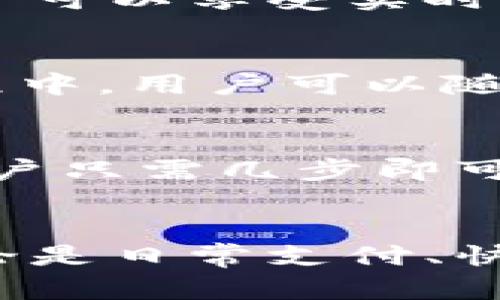 tiaoti购宝钱包app下载：安全便捷的数字钱包应用/tiaoti
购宝钱包, 数字钱包, 钱包app下载, 移动支付/guanjianci

引言
随着移动互联网的高速发展，数字支付已经成为我们日常生活中不可或缺的一部分。从支付购物到转账汇款，数字钱包的便利性极大地提升了人们的生活质量。而购宝钱包作为其中的一员，它凭借安全性、便捷性和丰富的功能逐渐赢得了用户的青睐。

购宝钱包的基本介绍
购宝钱包是一款集支付、转账、理财、信用卡管理于一体的数字钱包应用。用户可以通过购宝钱包轻松完成各种金融交易，无需携带现金或银行卡，方便快捷。这款应用的设计初衷是帮助用户更好地管理自己的财务，提供安全、便捷的支付体验。

购宝钱包的功能特色
购宝钱包不仅仅是一个传统的钱包应用，它还拥有多种丰富的功能，满足不同用户的需求。
首先，购宝钱包支持多种支付方式，包括扫码支付、NFC支付、在线支付等。用户可以根据自己的需要选择最方便的支付方式。
其次，购宝钱包还提供转账服务，用户可以轻松地将资金转账给朋友或家人，支持快速到账、无手续费的优势，符合现代人快节奏的生活方式。
此外，购宝钱包还具有理财功能，用户可以通过购宝钱包进行小额投资，获取理财收益，为自己的资金增值。

下载和安装购宝钱包
购宝钱包的下载和安装非常简单。用户只需在应用商店中搜索“购宝钱包”，选择下载并完成安装。同时，用户可以在购宝钱包的官方网站上找到下载链接，确保下载的版本是最新的。
安装完成后，用户需要注册一个个人账号。在注册时，系统会要求你提供一些基本信息，如手机号、身份信息等，确保用户的安全与隐私。

购宝钱包的安全性
安全性是任何数字钱包应用最重要的指标之一。购宝钱包采用了多重加密技术，保障用户的账户安全。应用内所有交易信息都经过加密处理，避免在传输过程中被黑客窃取。
购宝钱包还支持指纹识别和面部识别等生物识别技术，用户可以选择更为便捷和安全的登录方式。
此外，购宝钱包会定期进行安全漏洞扫描，如发现任何潜在风险，都会及时通知用户并进行修复。

购宝钱包的用户反馈
在各大应用商店中，购宝钱包都获得了相对较高的评分和用户反馈。用户普遍对购宝钱包的便利性和安全性给予了肯定，认为它是一款值得信赖的数字钱包应用。
不过，也有少部分用户提出了一些改进建议，例如希望增加更多的理财产品选择、用户界面等。购宝钱包团队也会积极聆听用户的声音，持续更新和应用功能。

购宝钱包的市场前景
随着数字化趋势的持续上升，购宝钱包在未来有着广阔的市场前景。越来越多的消费者逐渐习惯使用数字钱包进行日常支付和转账，移动支付的市场正在不断扩大。
购宝钱包也在不断拓展自己的业务，例如通过与各大商户合作，提供更多的优惠活动，吸引新的用户。此外，随着各国对数字货币和区块链技术的关注，购宝钱包也可以适时引入相关功能，提升自身的竞争力。

常见问题解答

1. 购宝钱包如何确保用户账户的安全性？
购宝钱包在安全性方面采取了多项措施。首先，应用内的所有数据都采用了军级加密技术，确保重要信息的安全性。其次，购宝钱包支持多种身份验证方式，包括密码、短信验证码、指纹识别等多重保护。此外，购宝钱包会定期进行安全性测试，及时发现及解决安全隐患，确保用户的账户安全。

2. 购宝钱包支持哪些支付方式？
购宝钱包支持多种支付方式，用户可以选择最适合自己的方式进行交易。例如，扫码支付是最为常用的方式之一，用户只需打开购宝钱包，扫描商家的二维码即可完成支付。此外，购宝钱包还支持NFC付款，只需将手机靠近商家终端，即可完成付款，非常便捷。用户在购买产品或服务时，可以根据不同场景选择适合的支付方式，提升支付的灵活性。

3. 如何使用购宝钱包进行转账？
使用购宝钱包进行转账非常简单。用户只需登录购宝钱包，进入转账页面，填写收款人的手机号或购宝钱包账号，输入转账金额后点击确认即可。同时，购宝钱包支持快速转账，用户可以享受实时到账的体验，无需等待。对于用户的资金安全，购宝钱包同样会进行监控，防止不法分子利用转账功能进行诈骗。

4. 购宝钱包的理财功能如何运作？
购宝钱包提供的理财功能，旨在帮助用户实现资金的增值。用户可以选择不同的理财产品进行投资，购宝钱包会根据用户的投资偏好和风险承受能力推荐适合的产品。在投资过程中，用户可以随时查看投资的收益情况，也能灵活进行资金的增减。同时，购宝钱包会对每个理财产品进行风险提示，帮助用户理性投资，避免不必要的损失。

5. 购宝钱包与其他数字钱包相比，有哪些优势？
购宝钱包相较于其他数字钱包，有几个显著的优势。首先，其安全性较高，应用内采用的是多层次的安全保护机制，确保用户资金的安全。其次，购宝钱包的转账和支付十分便捷，用户只需几步即可完成交易。而且购宝钱包还提供了丰富的理财选项，用户不仅可以进行支付、转账，还能有效地管理自身财务。此外，购宝钱包在用户体验方面也持续进行，使得整体操作更加流畅。

总结
购宝钱包作为一款全面的数字钱包应用，在支付、转账、理财等方面提供了便捷的服务。随着用户体验的不断提升，以及日益增强的安全性，它在数字金融领域的前景一片光明。无论是日常支付、快速转账还是理财需求，购宝钱包都将在未来继续深入人心，成为用户生活中不可或缺的金融伴侣。