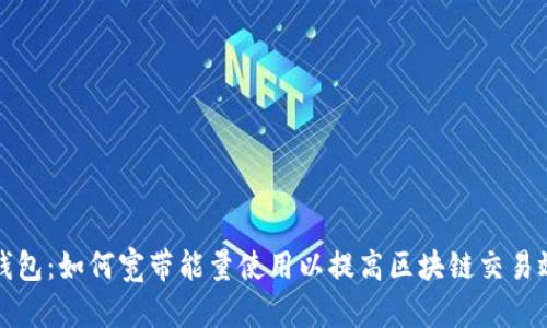 TP钱包：如何宽带能量使用以提高区块链交易效率