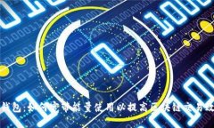 TP钱包：如何宽带能量使用
