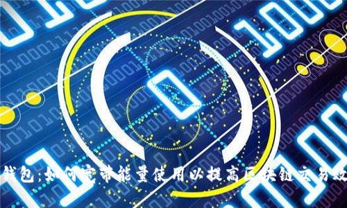 TP钱包：如何宽带能量使用以提高区块链交易效率