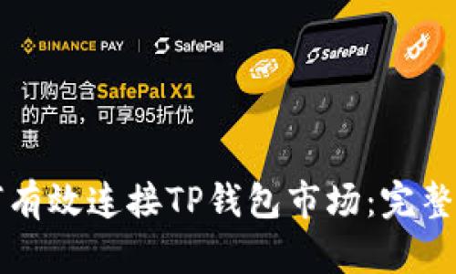 如何有效连接TP钱包市场：完整指南