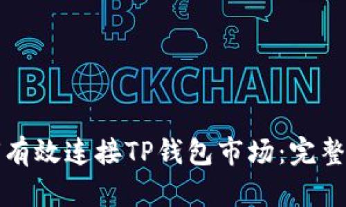 如何有效连接TP钱包市场：完整指南
