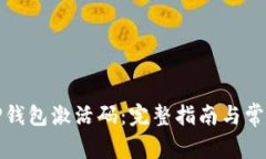 如何创建TP钱包激活码：完