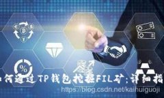 如何通过TP钱包挖掘FIL矿：