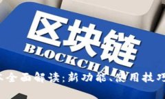 TP钱包1.4.7版本全面解读：