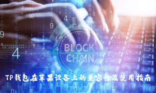TP钱包在苹果设备上的兼容性及使用指南