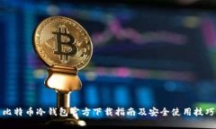 比特币冷钱包官方下载指