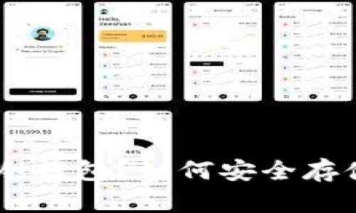 什么是冷钱包？如何安全存储USDT？