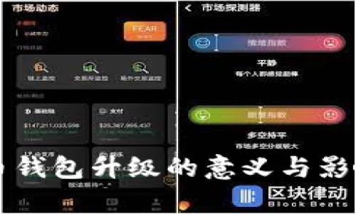 虚拟币钱包升级的意义与影响解析