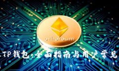 如何授权TP钱包：全面指南