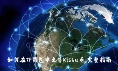 如何在TP钱包中出售Kishu币