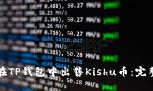 如何在TP钱包中出售Kishu币：完整指南