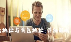 以太坊合约地址与钱包地