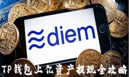 
TP钱包上亿资产提现全攻略