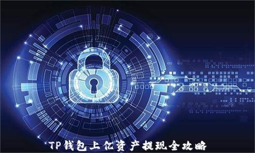 
TP钱包上亿资产提现全攻略