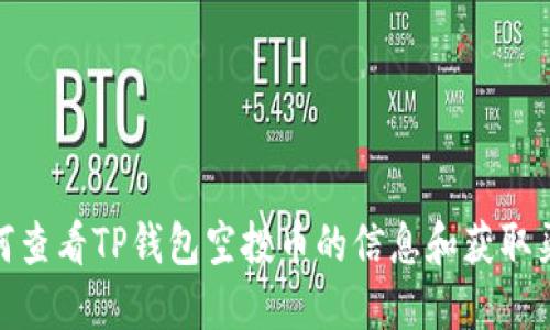 如何查看TP钱包空投币的信息和获取渠道