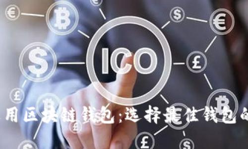 探索FTJ适用区块链钱包：选择最佳钱包的全面指南