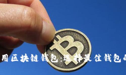 探索FTJ适用区块链钱包：选择最佳钱包的全面指南