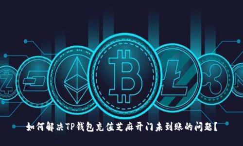 如何解决TP钱包充值芝麻开门未到账的问题？