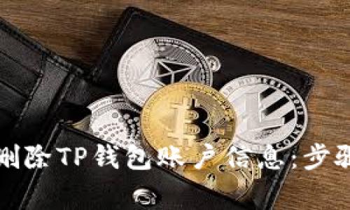 如何安全地删除TP钱包账户信息：步骤与注意事项
