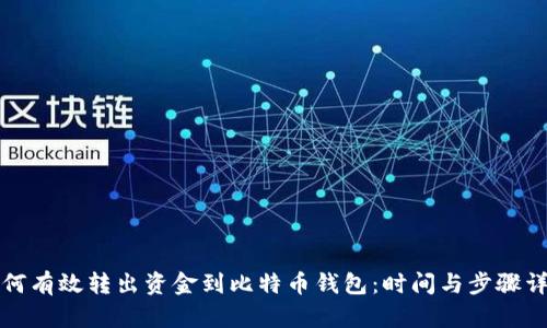 如何有效转出资金到比特币钱包：时间与步骤详解