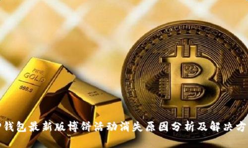 TP钱包最新版博饼活动消失原因分析及解决方案