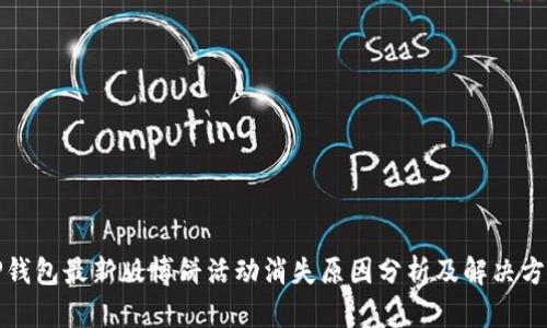 TP钱包最新版博饼活动消失原因分析及解决方案