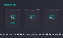 什么是USDT钱包？USDT钱包的