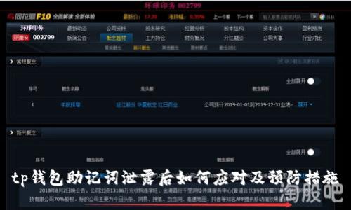 tp钱包助记词泄露后如何应对及预防措施
