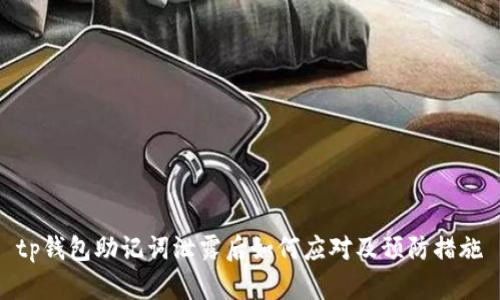 tp钱包助记词泄露后如何应对及预防措施