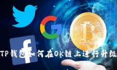 TP钱包如何在OK链上进行升级